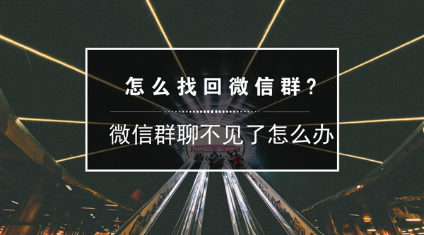 怎么找回微信群？微信群聊不见了怎么办？