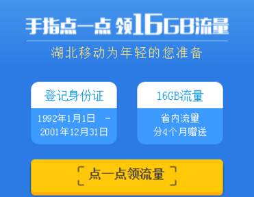 移动16G流量怎么领取？湖北移动16G流量免费领取地址