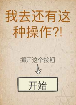 还有这种操作游戏如何玩 我去还有这种操作答案全