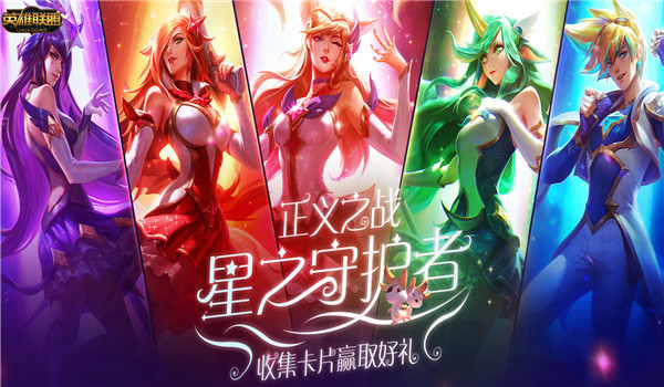 lol星之守护者怎么收集卡片 lol正义之战星之守护者收集卡片攻略