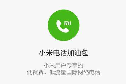 小米电话加油包关闭了吗？小米电话加油包怎么没有了？