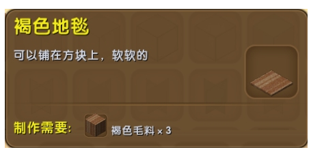 迷你世界褐色地毯有什么用？迷你世界褐色地毯制作攻略