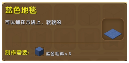 迷你世界蓝色地毯有什么用？迷你世界蓝色地毯怎么制作？