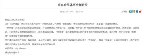 京东会员体系改版：“铜银金钻”升级为“京享值”