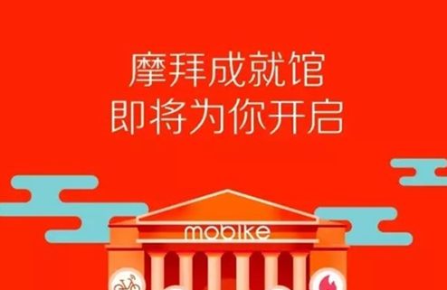 摩拜宝箱车集齐成就馆贴纸的用处  神秘开馆礼奖励有哪些