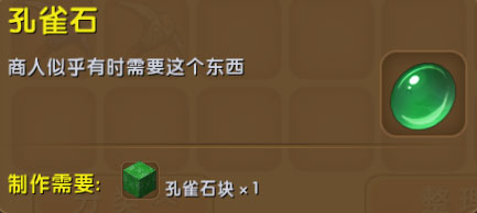 迷你世界孔雀石有什么用？迷你世界孔雀石怎么获得？