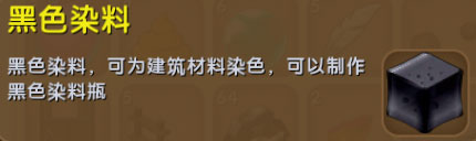 迷你世界黑色染料有什么用？迷你世界黑色染料怎么制作？