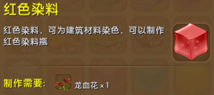 迷你世界红色染料有什么用？迷你世界红色染料怎么制作？