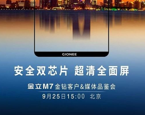 金立全面屏新机M7真机曝光：将在9月25日发布