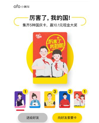ofo小黄车国庆卡活动怎么玩？ofo小黄车国庆卡活动玩法介绍