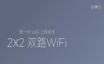 双路WiFi是什么？小米Note3双路WiFi有什么用？