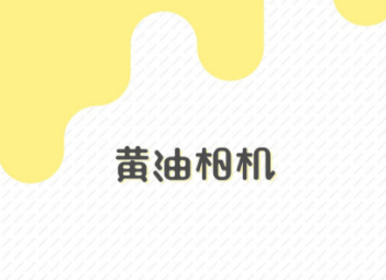 黄油相机贴纸怎么添加 黄油相机贴纸使用教程