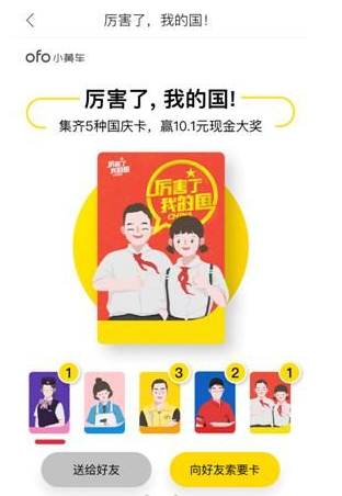 ofo国庆卡能兑换红包多少钱？ofo小黄车国庆卡怎么集齐？