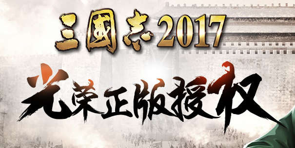 三国志2017手游新手常见问题 三国志2017手游新手问题答案