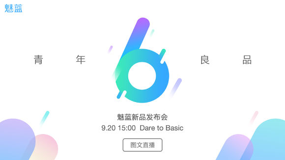 魅蓝6新品发布会有哪些新品？魅蓝6发布会直播地址