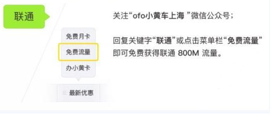 ofo怎么免费领取联通流量？ofo小黄车领取联通流量方法