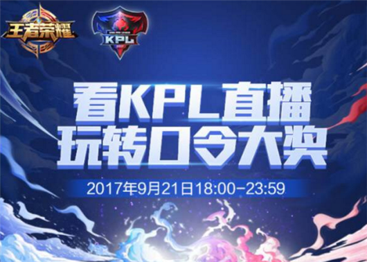 王者荣耀kpl输口令活动地址 王者荣耀kpl口令活动介绍
