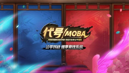网易代号MOBA预约地址 网易决战！平安京预约测试地址