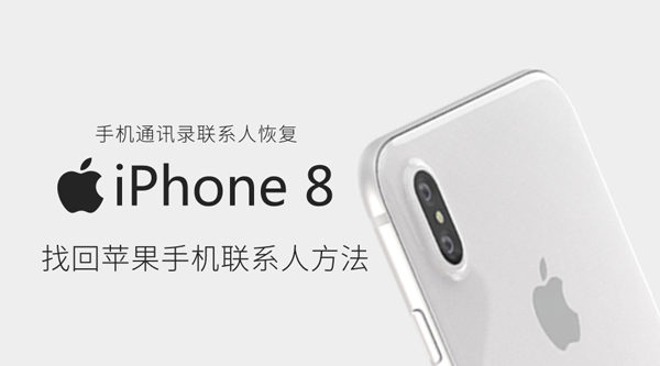 手机通讯录联系人恢复技巧 教你快速找回iPhone手机联系人