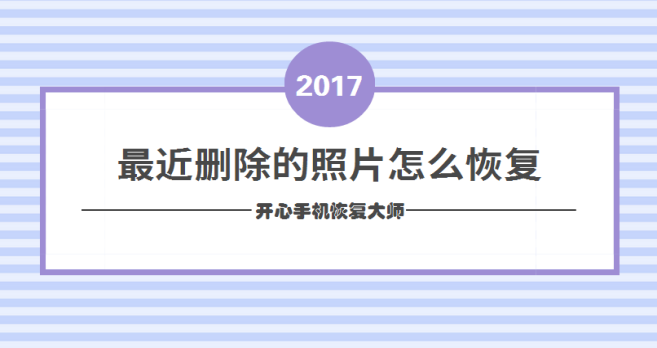 最近删除的照片怎么恢复？苹果手机怎么恢复删除的照片？