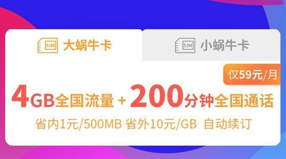 蜗牛卡是什么？蜗牛卡资费一览