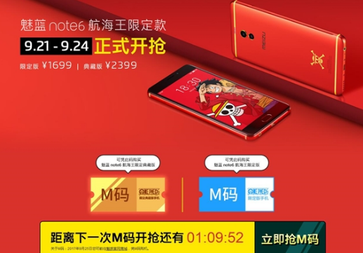 魅蓝Note 6航海王定制版开始抢购：典藏版限量1999套