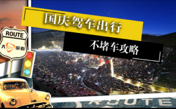 2017国庆中秋高速免费时间是什么？2017国庆高速免费车型有哪些？