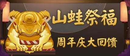 阴阳师周年庆大回馈山蛙祭福活动规则 阴阳师周年庆大回馈山蛙祭福活动奖励