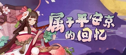 阴阳师属于平安京的回忆活动奖励有哪些？阴阳师属于平安京的回忆活动奖励一览