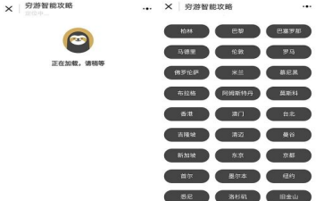 微信穷游智能攻略小程序是什么？穷游智能攻略小程序怎么使用？