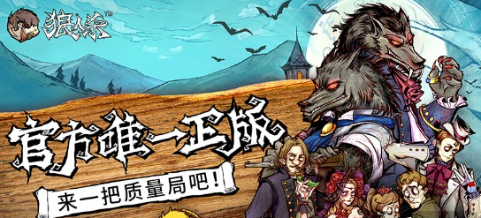 网易狼人杀专业术语汇总  狼人杀游戏术语普及