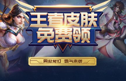 YY王者荣耀皮肤免费领活动领取教程 yy刷邀请好友数量提升攻略
