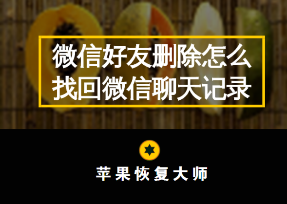 苹果恢复大师：微信好友删除怎么找回微信聊天记录