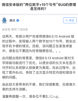 微信安卓版“两个数字+15个句号”致手机崩溃是怎么回事？腾讯回应