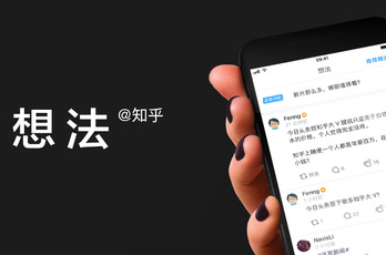 知乎想法怎么进入？知乎5.0版本怎么没有想法入口？