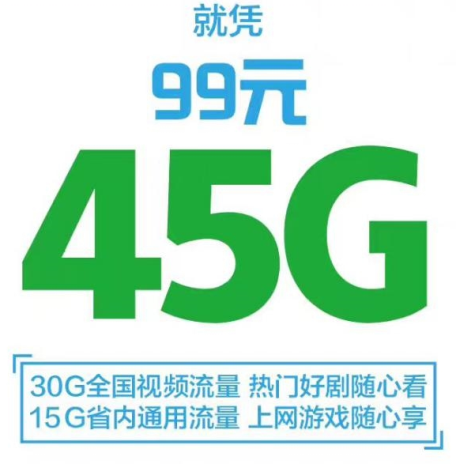 移动99元/45GB流量怎么办理？移动99元/45GB流量套餐怎么样？