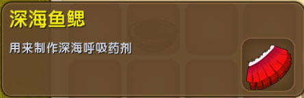迷你世界深海鱼鳃怎么制作？迷你世界深海鱼鳃有什么用？