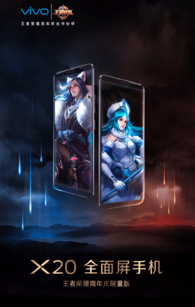 vivo x20王者荣耀周年庆限量版定制机预约购买地址