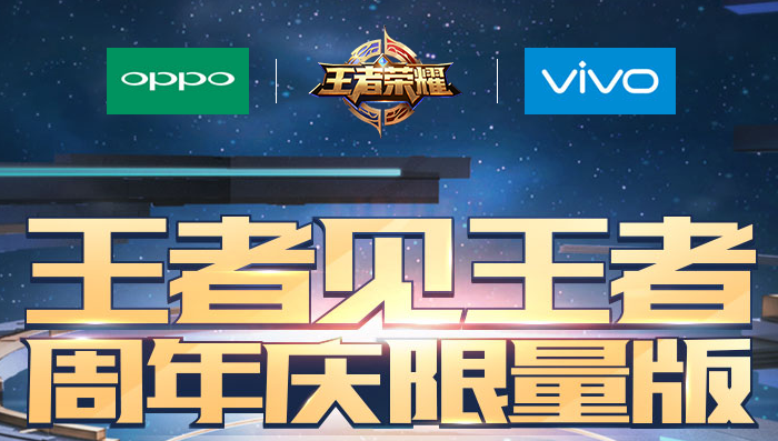 王者荣耀周年庆限量版定制机oppo r11和vivox20哪个好？