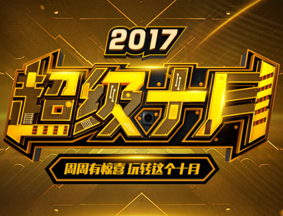 cf手游超级10月活动网址在哪里 cf手游福利狂欢月活动详解