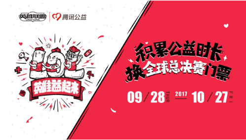 腾讯公益志愿者赢lols7总决赛北京鸟巢站门票任务怎么做？