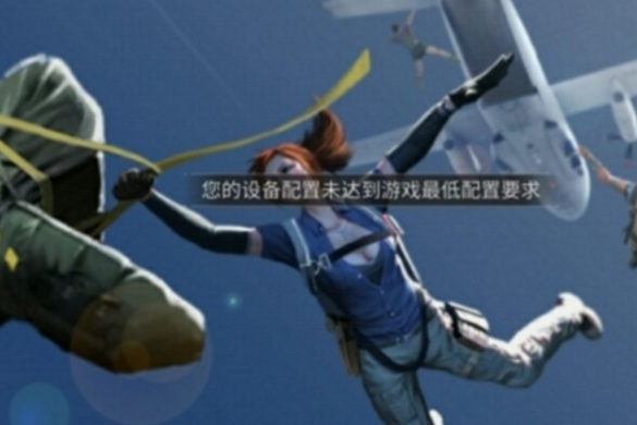 丛林法则手机配置要求高吗？丛林法则绝地大逃杀配置要求攻略
