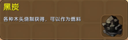 迷你世界黑炭怎么制作？迷你世界黑炭有什么用？