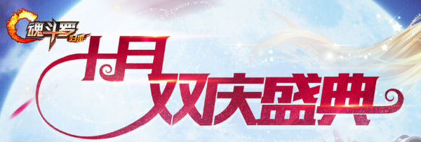 魂斗罗归来中秋国庆有什么活动？魂斗罗归来十月双庆盛典活动详情