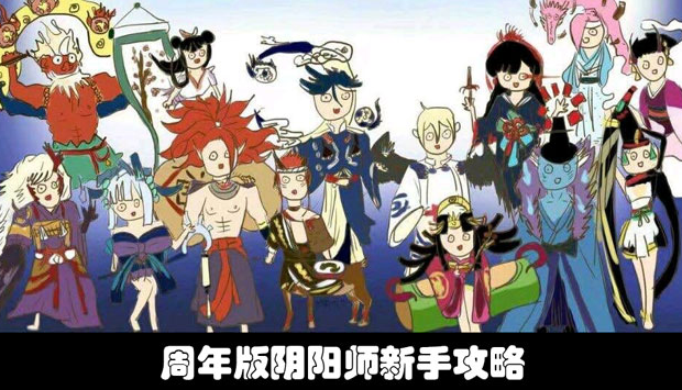 阴阳师周年版萌新如何入手 阴阳师周年版萌新入手攻略