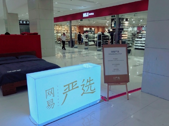 网易严选正面无印良品 线下快闪店一较高下