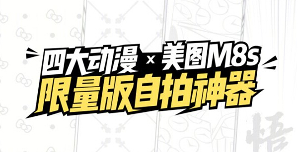 美图M8s有几个版本？美图M8s多少钱？