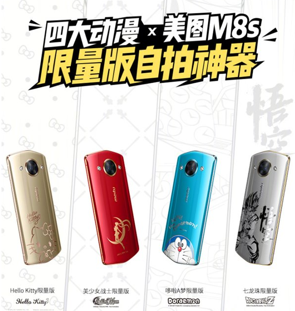 美图M8s发布：推四大动漫联名限量版