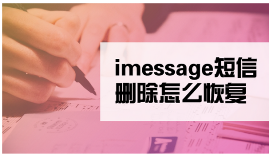 imessage短信删除怎么恢复？如何恢复误删的短信内容