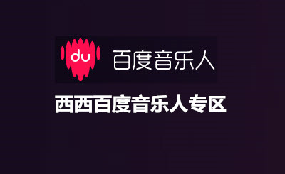 百度音乐人怎么申请 百度音乐人申请技巧